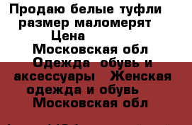 Продаю белые туфли 39 размер(маломерят) › Цена ­ 1 300 - Московская обл. Одежда, обувь и аксессуары » Женская одежда и обувь   . Московская обл.